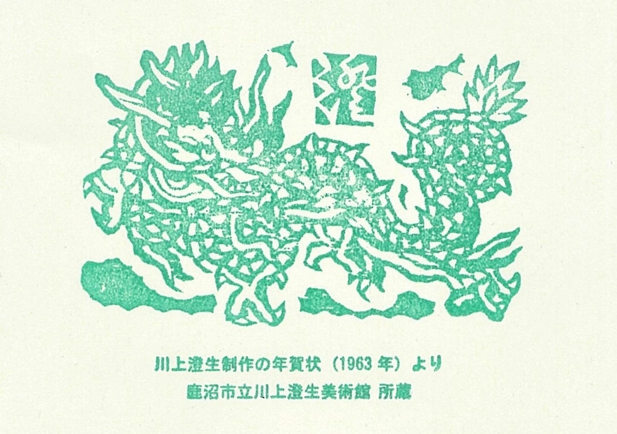 川上　澄生、年賀状・カード156、希少な額装用画集より、美品