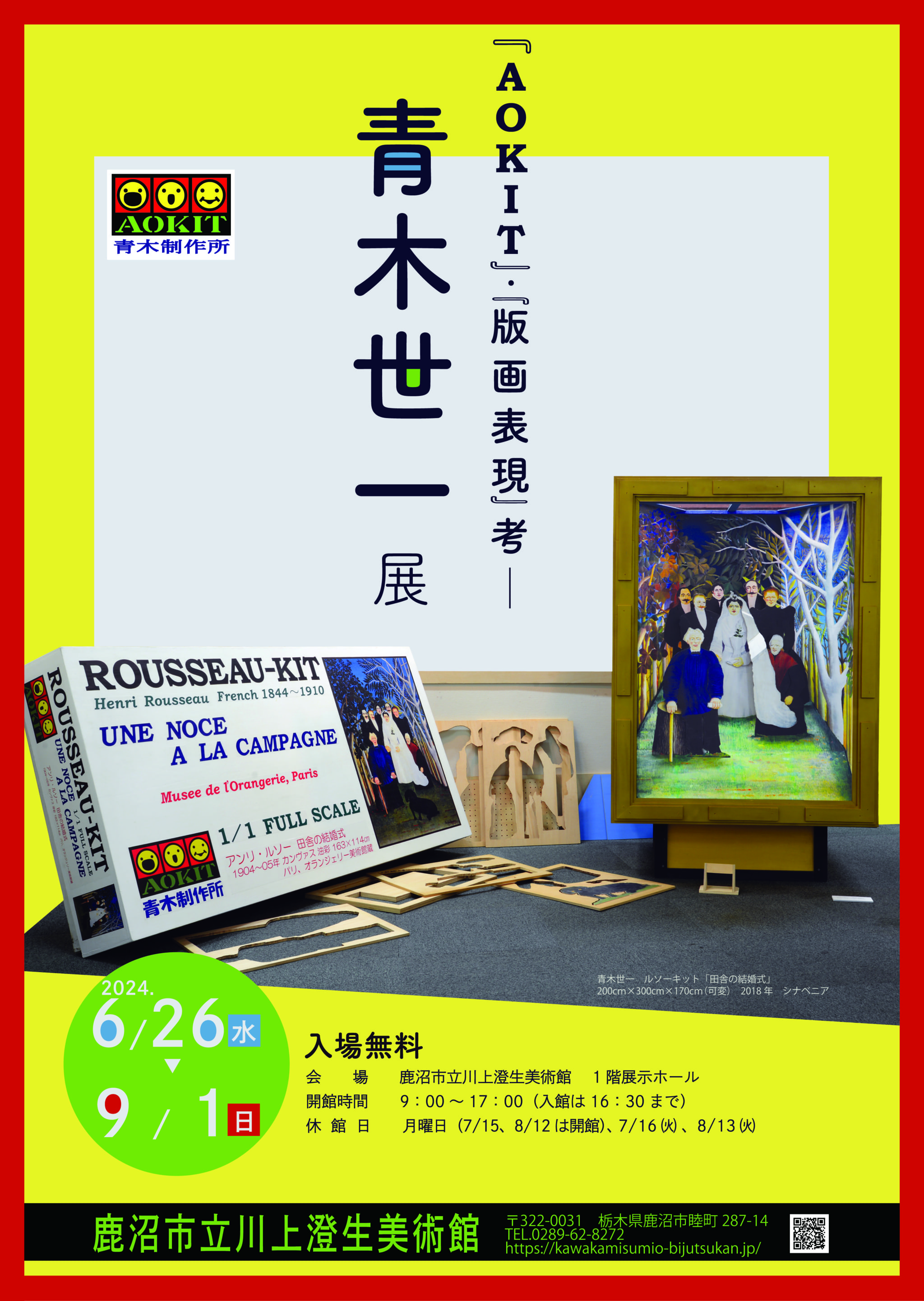 AOKIT』・『版画表現』考─青木世一展｜鹿沼市立川上澄生美術館